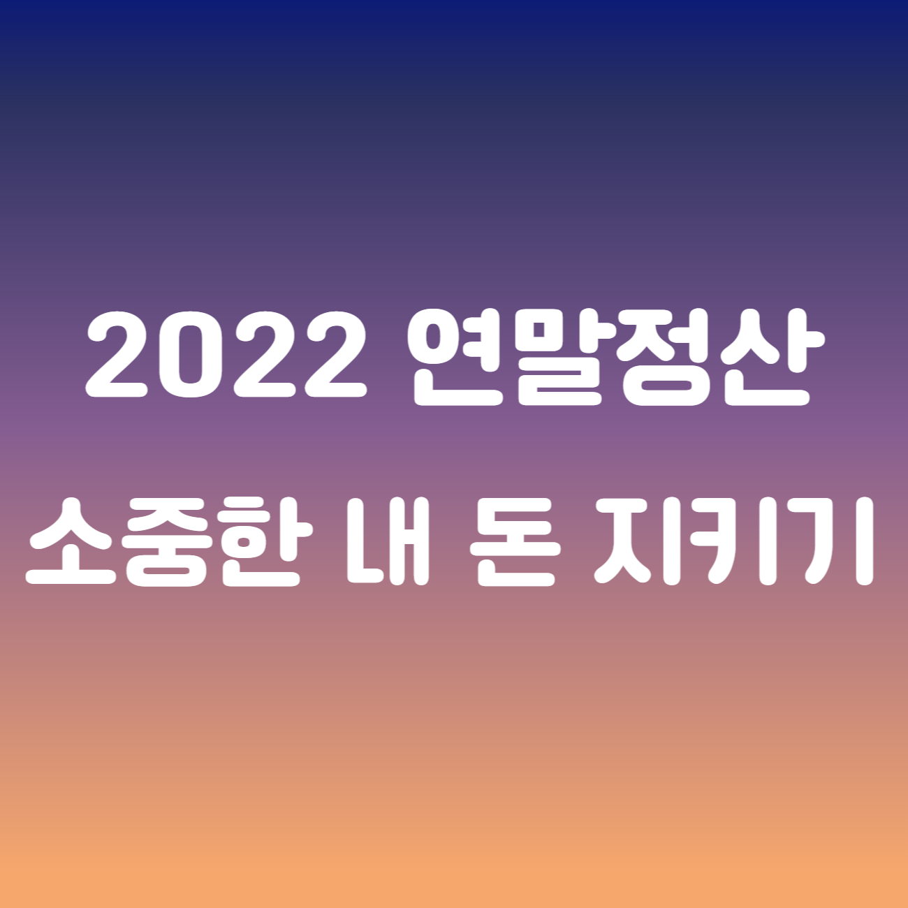 2022 연말정산