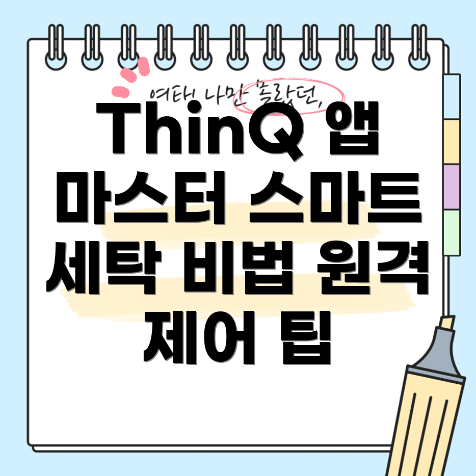 ThinQ 앱