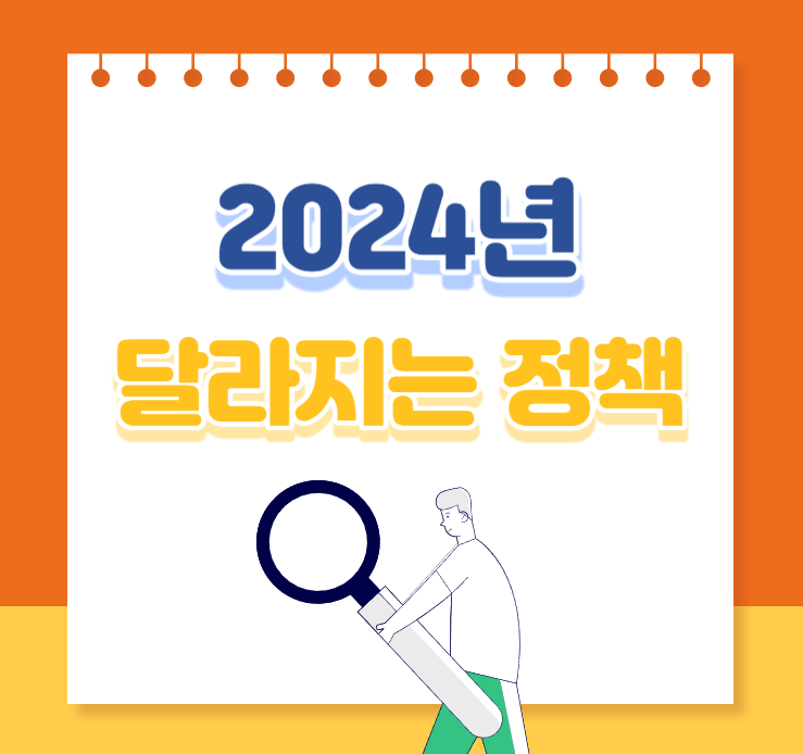 2024년 달라지는 정책