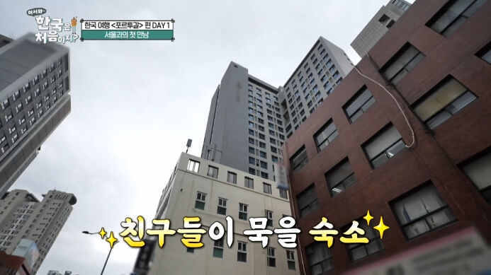 어서와한국은처음이지-포르투갈편-숙소