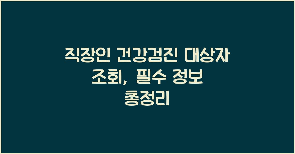 직장인 건강검진 대상자 조회