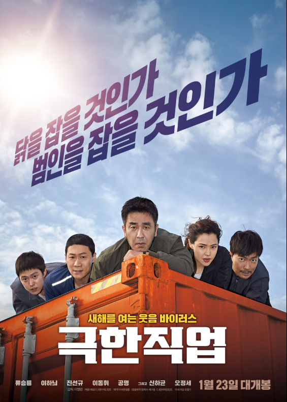 영화 '극한직업' 포스터