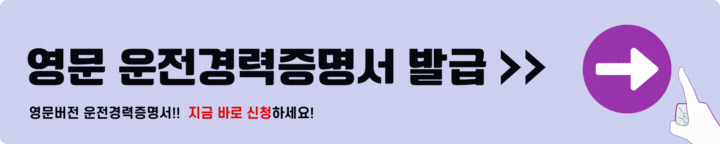 영문 운전경력증명서 발급