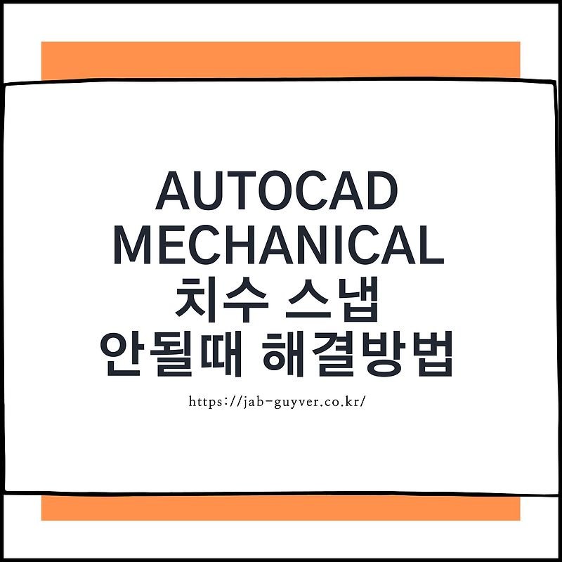 AutoCAD Mechanical 치수 스냅 안될 때 해결 참고 썸네일