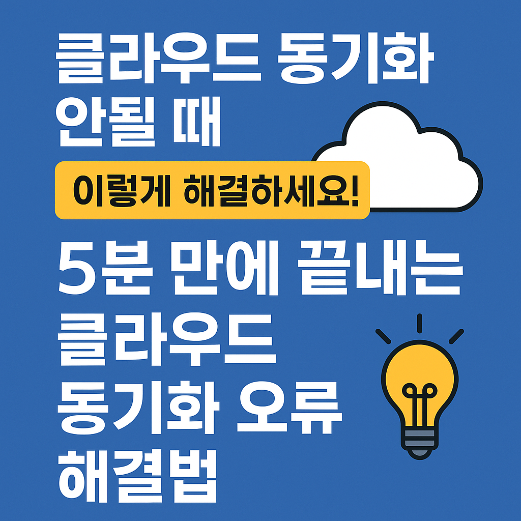 클라우드 동기화 안될 때 이렇게 해결하세요! 5분 만에 끝내는 오류 수정법