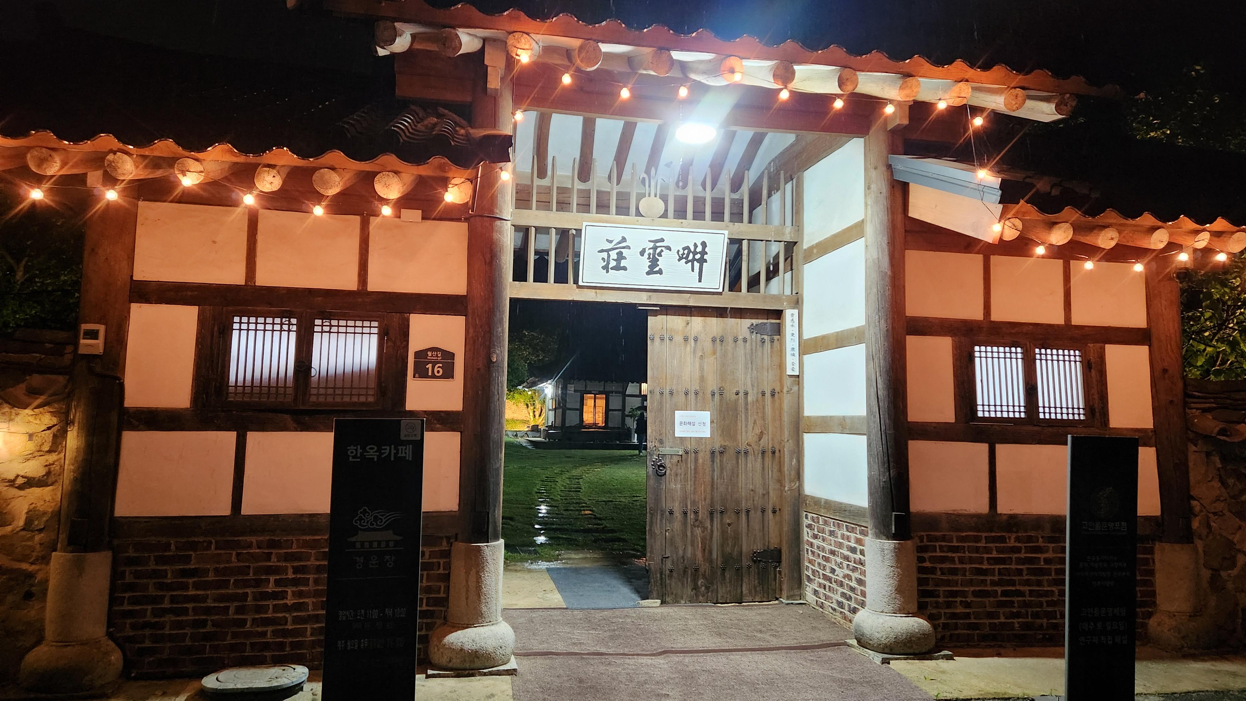 고창 한옥카페 경운장 정문