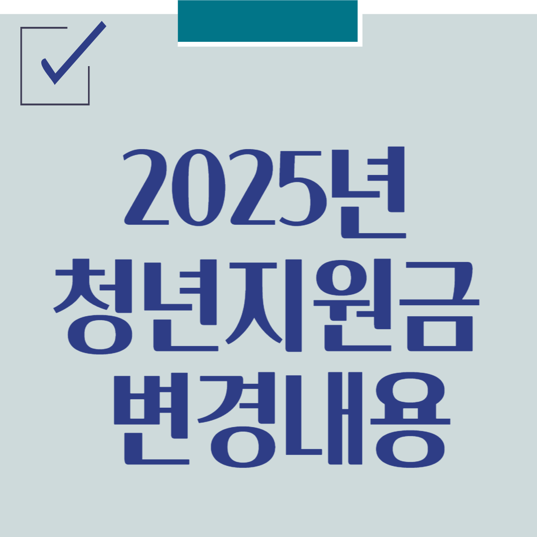 2025년 경기도 청년지원금 변경내용