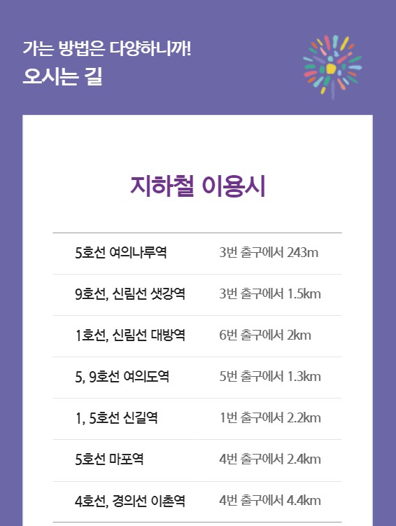 서울세계불꽃축제 대중교통 안내