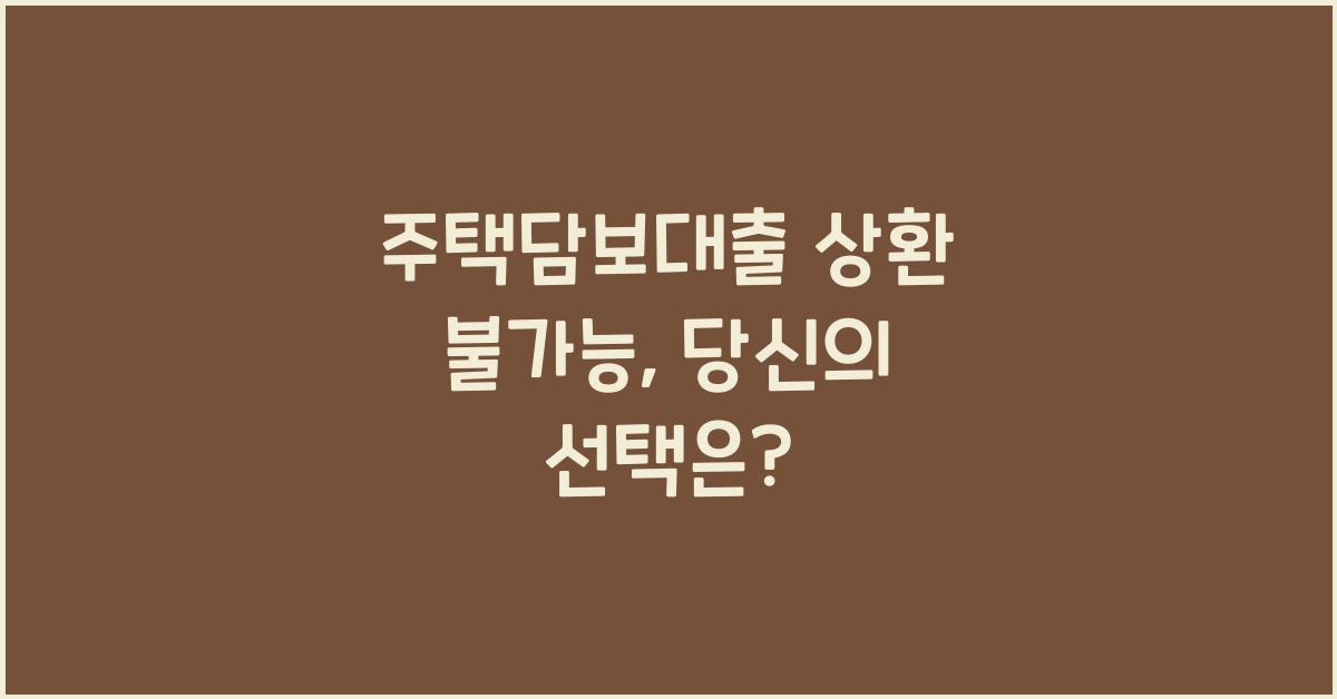 주택담보대출 상환 불가능