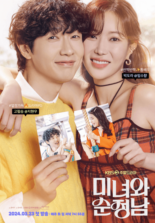 미녀와 순정남 방송시간 시청률 ost 다시보기