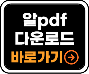 알pdf 다운로드 바로가기