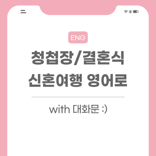 청첩장-결혼식-영어로-포스팅-썸네일