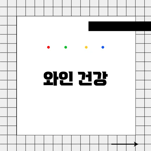 와인 건강