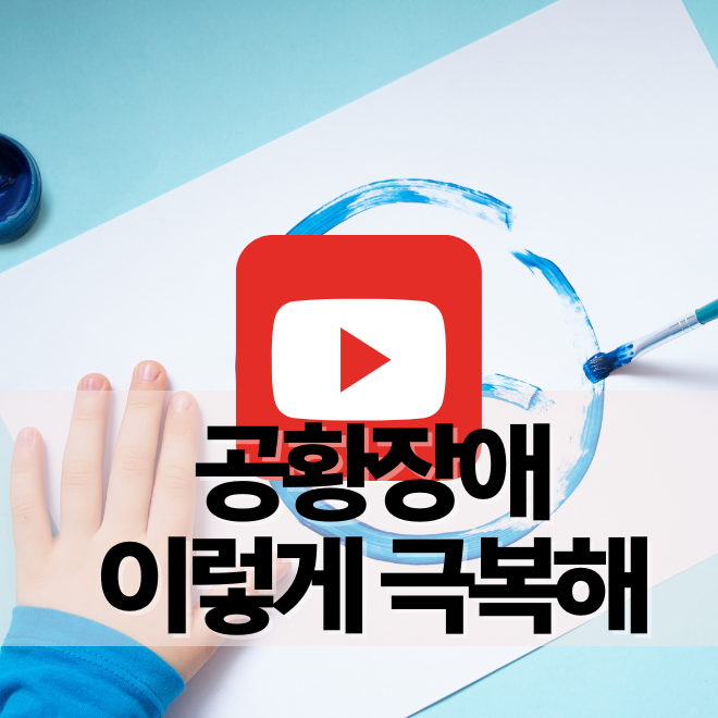 공황장애 초기증상 및 극복법