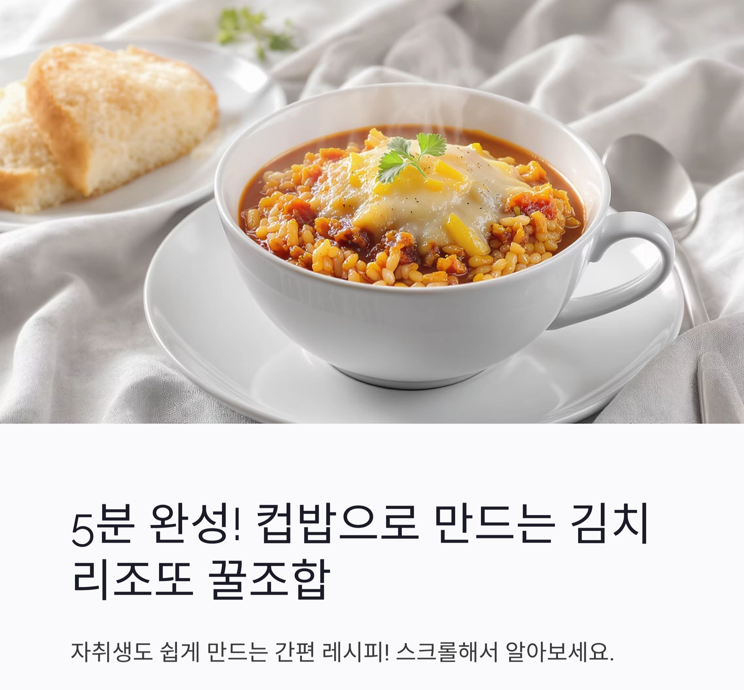 전자레인지 한 번이면 완성! 컵밥으로 만드는 김치리조또 꿀조합
