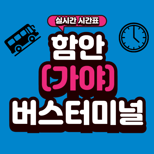 함안 가야버스터미널 시간표