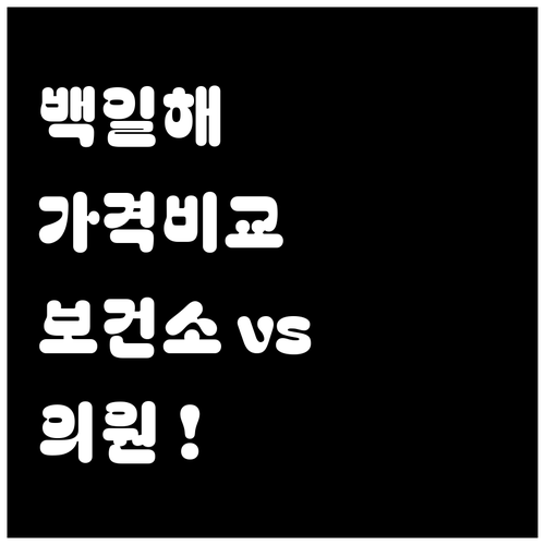 성인 백일해 예방접종 가격 보건소 대..