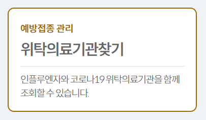 예방접종도우미 누리집 위탁의료기관 찾기