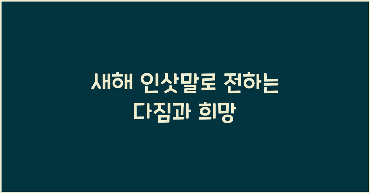 새해 인삿말
