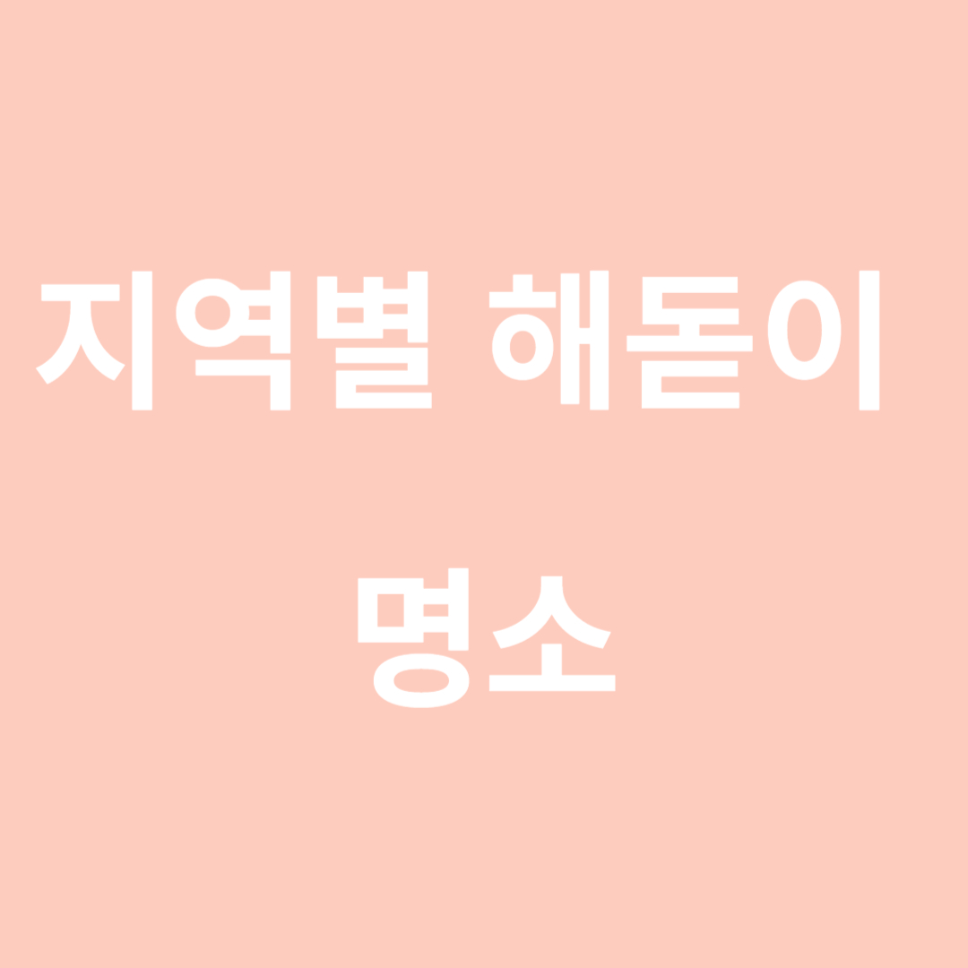 지역별 해돋이 명소