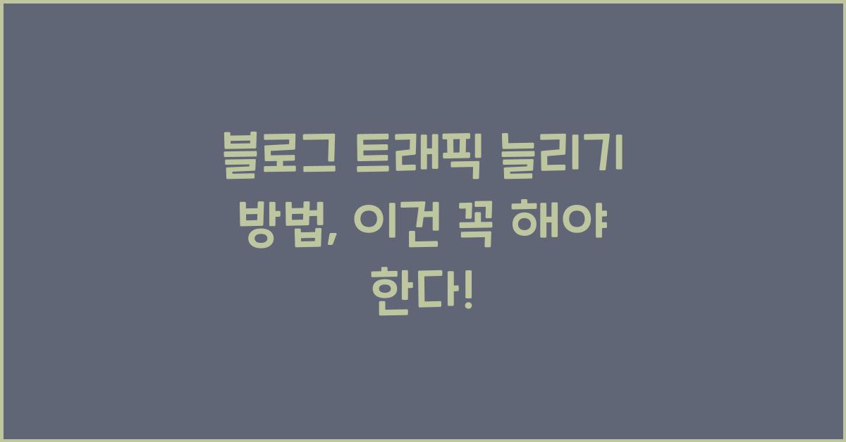 블로그 트래픽 늘리기 방법