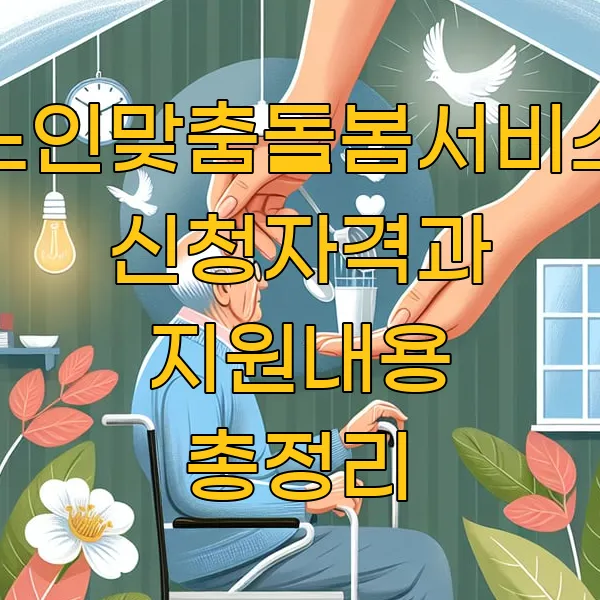 노인맞춤돌봄서비스 신청자격과 지원내용 총정리