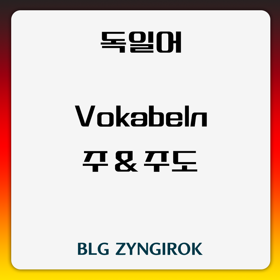 독일어 Vokabeln 주 주도 썸네일 이미지이다.