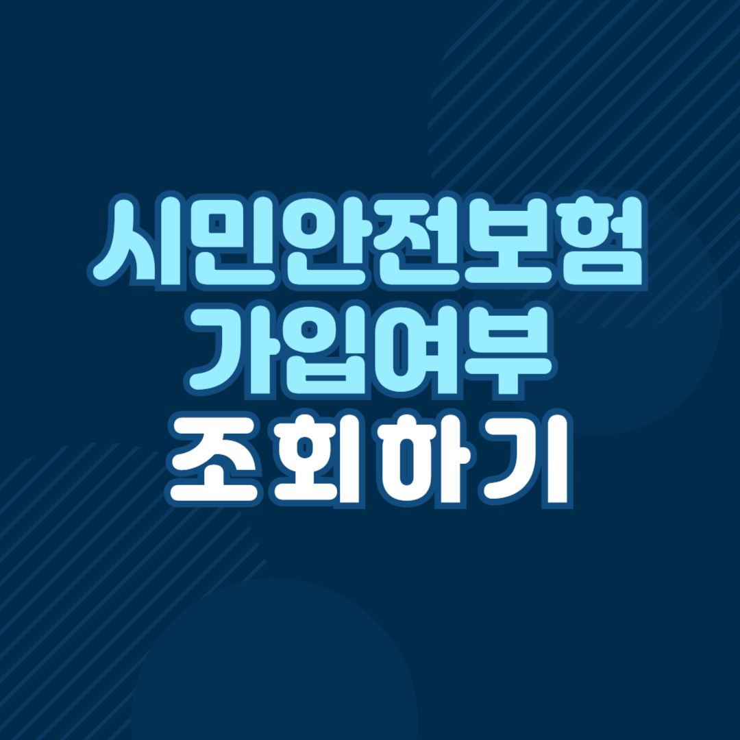 시민안전보험 가입한 지자체