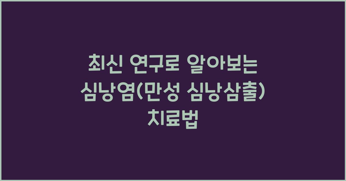 심낭염(만성 심낭삼출)