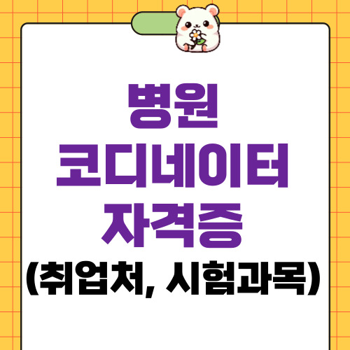 병원코디네이터 자격증