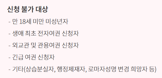 여권재발급 온라인신청불가대상