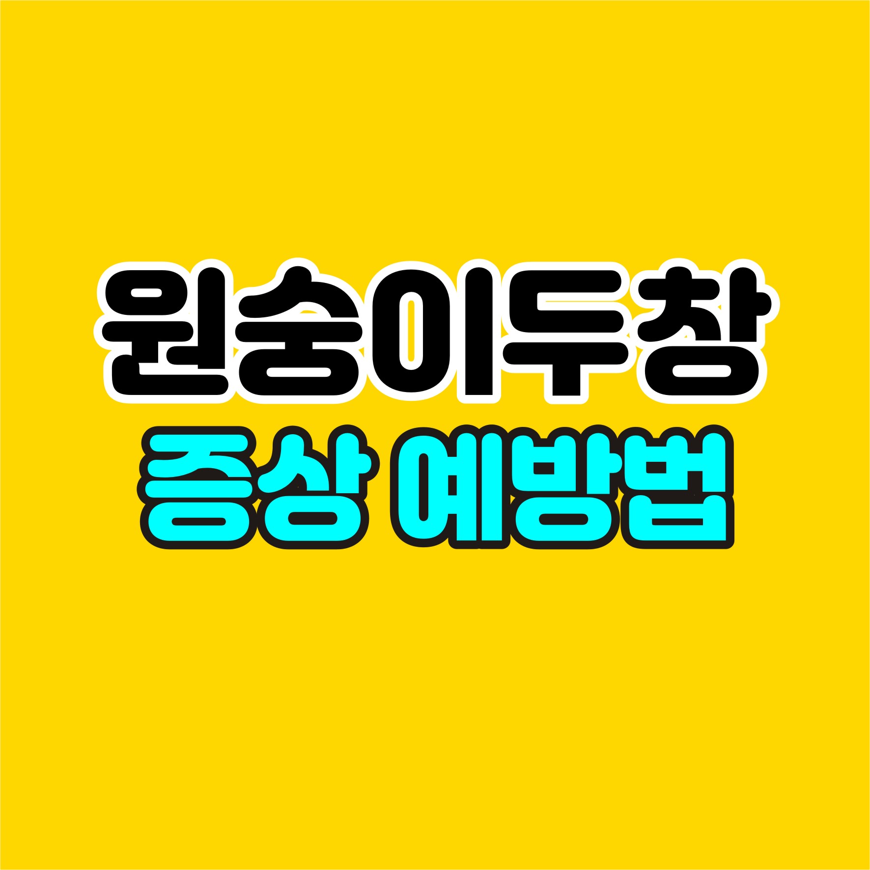 원숭이두창