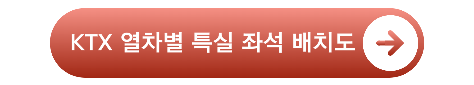 KTX 특실 좌석 배치도