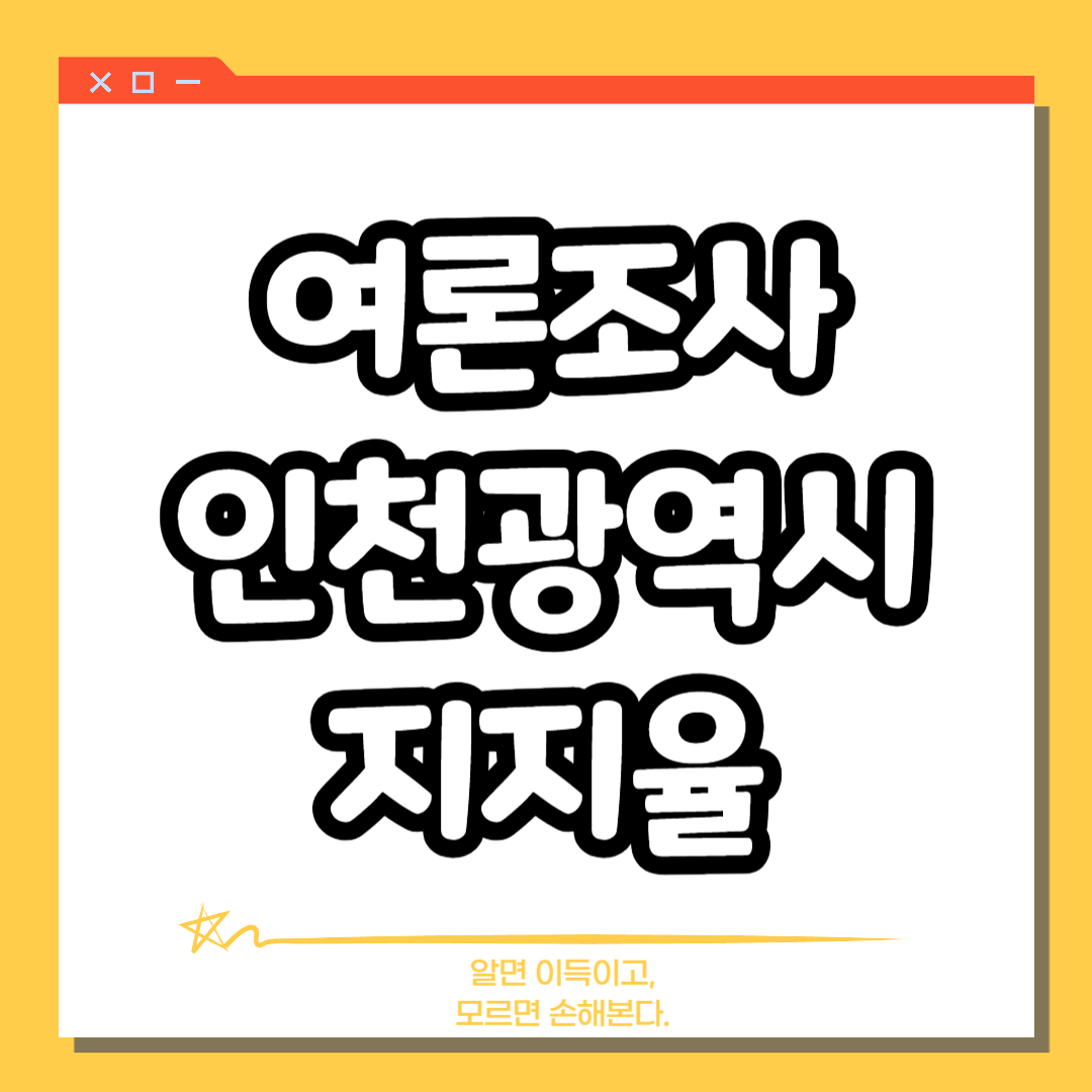 여론조사 인천광역시 지지율