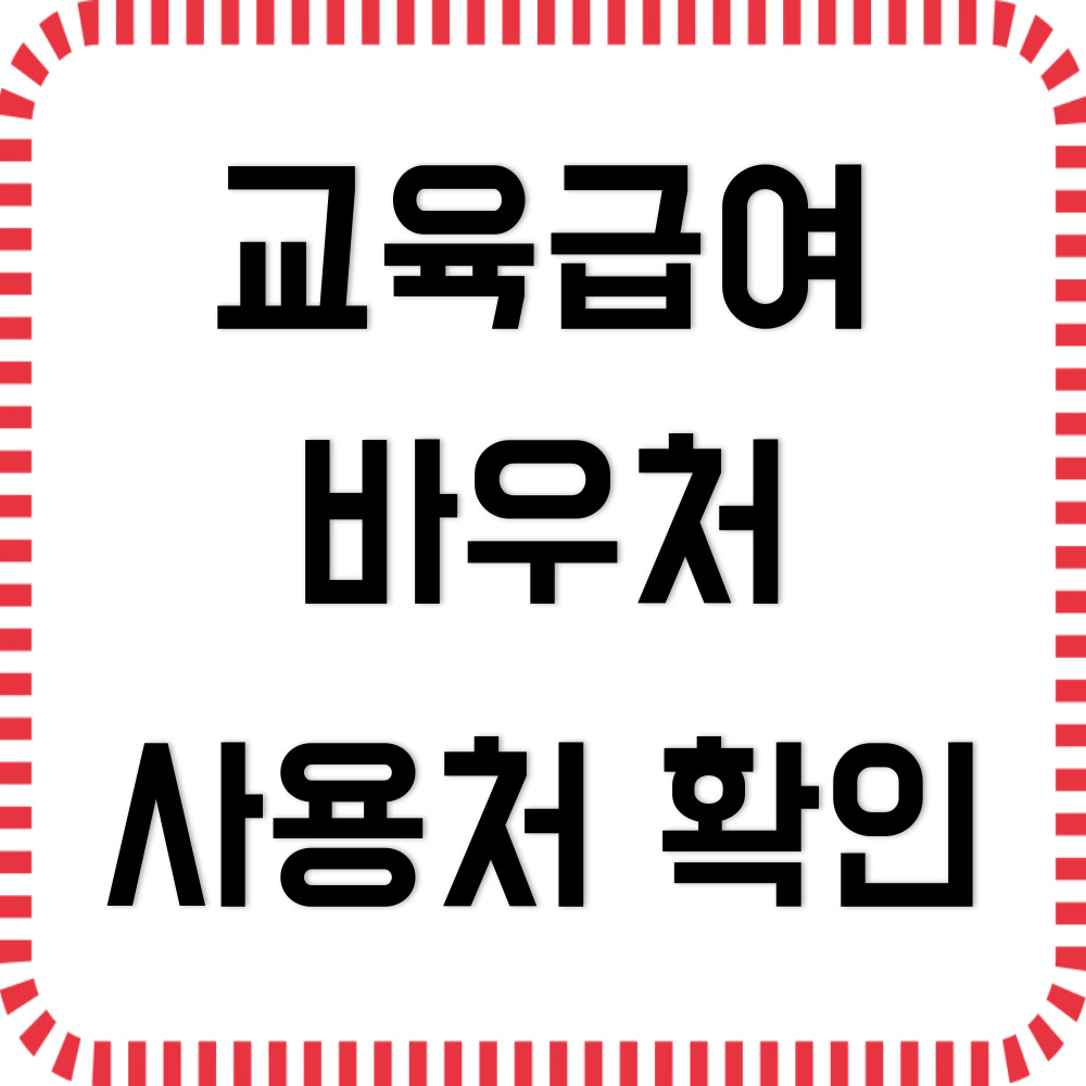 교육급여 바우처 사용처