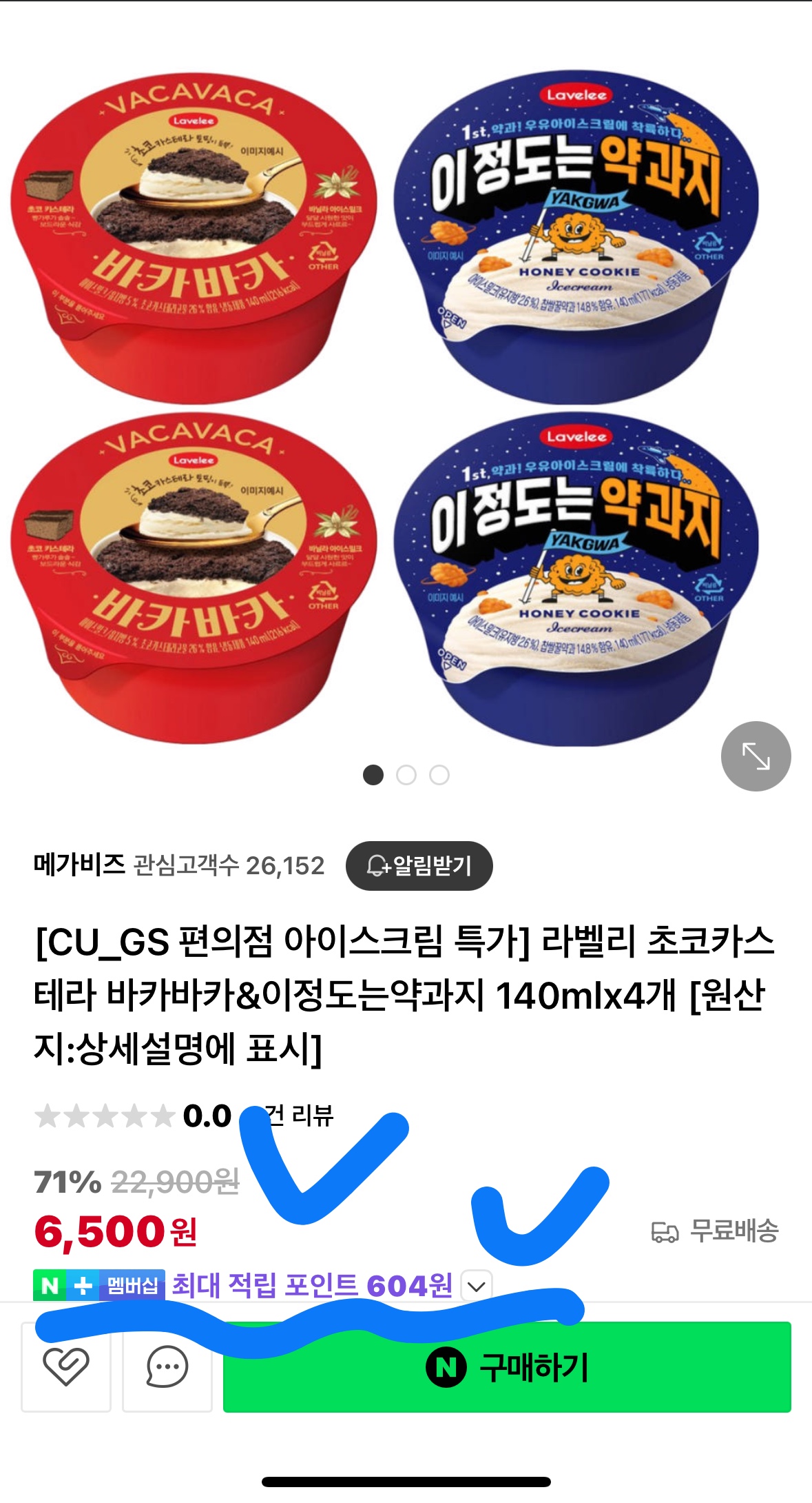 CU, GS25 약과 아이스크림 71% 할인 구매 팁