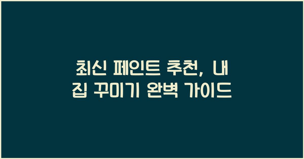 페인트 추천