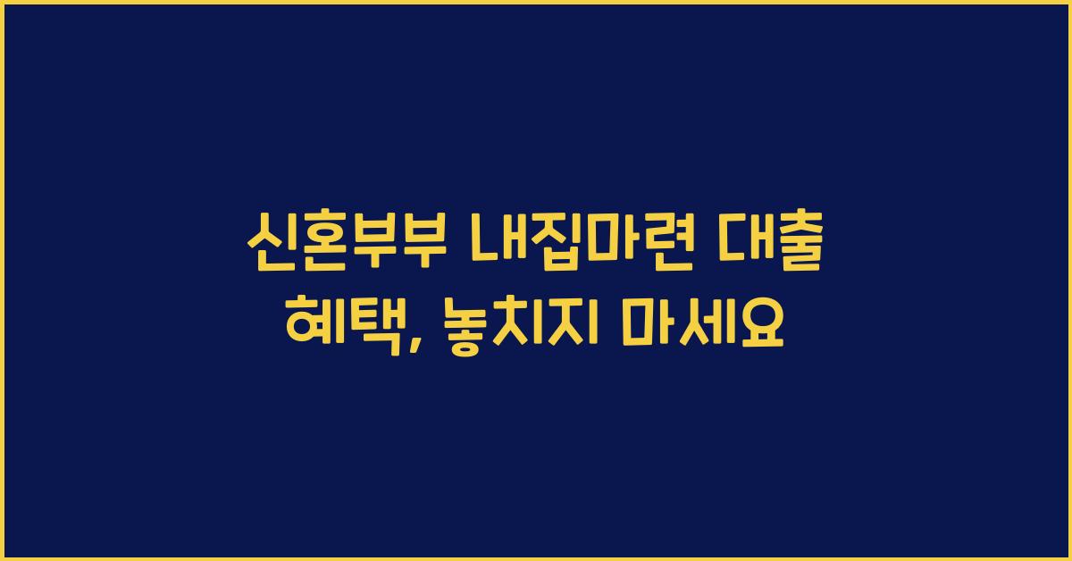 신혼부부 내집마련 대출 혜택