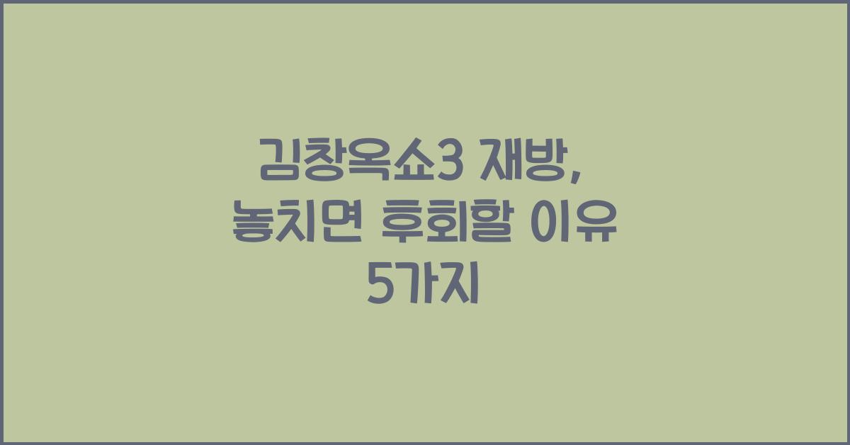 김창옥쇼3 재방