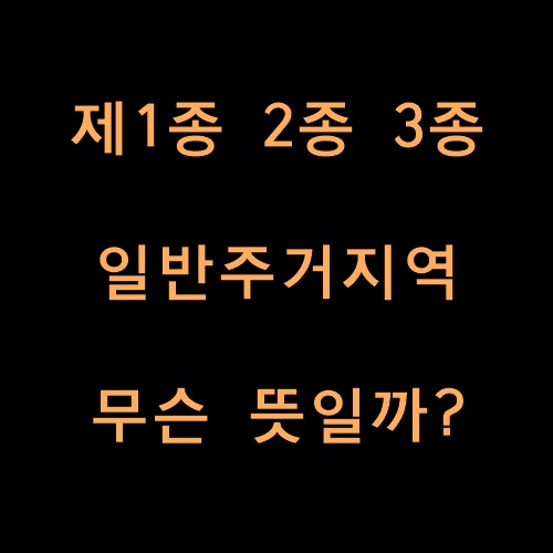 토지의용도지역이란?