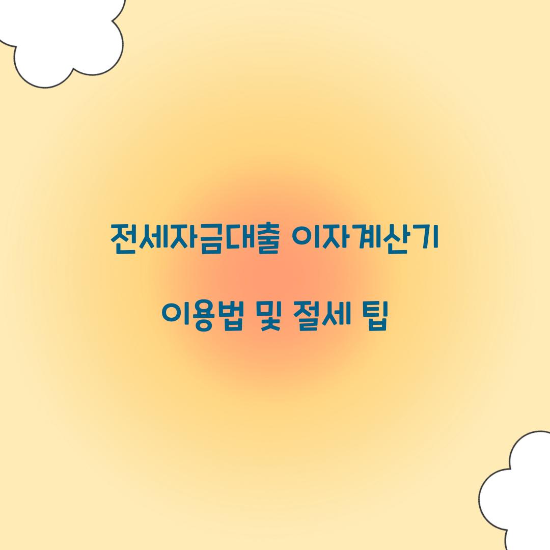 전세자금대출 이자계산기