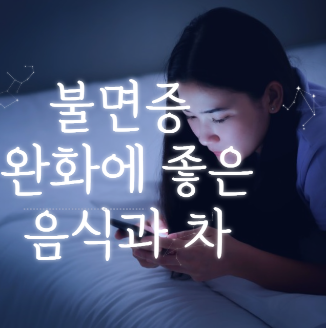 잠 못 이루는 밤, 불면증 완화에 좋은 음식과 차 추천! 숙면을 돕는 자연의 선물