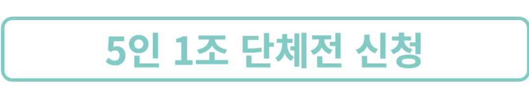 5인1조단체전신청