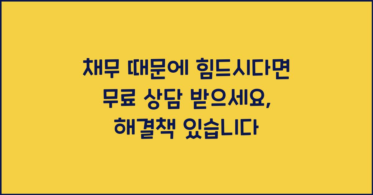 채무 때문에 힘드시다면 무료 상담하세요