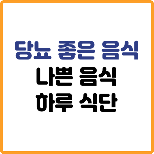 당뇨에 좋은 음식과 나쁜 음식, 하루 식단 관련 사진