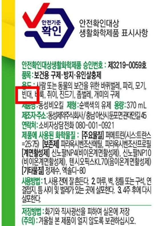 빈대 퇴치제(빈대 살충제) 순위 및 추천 TOP 5(23.11.28.)