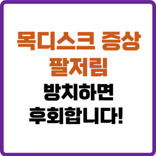 목디스크 증상 팔저림