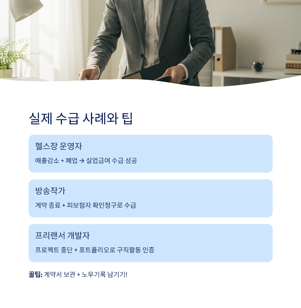 2025 자영업자·프리랜서 실업급여 조건 총정리|가입부터 수급까지 완전 가이드