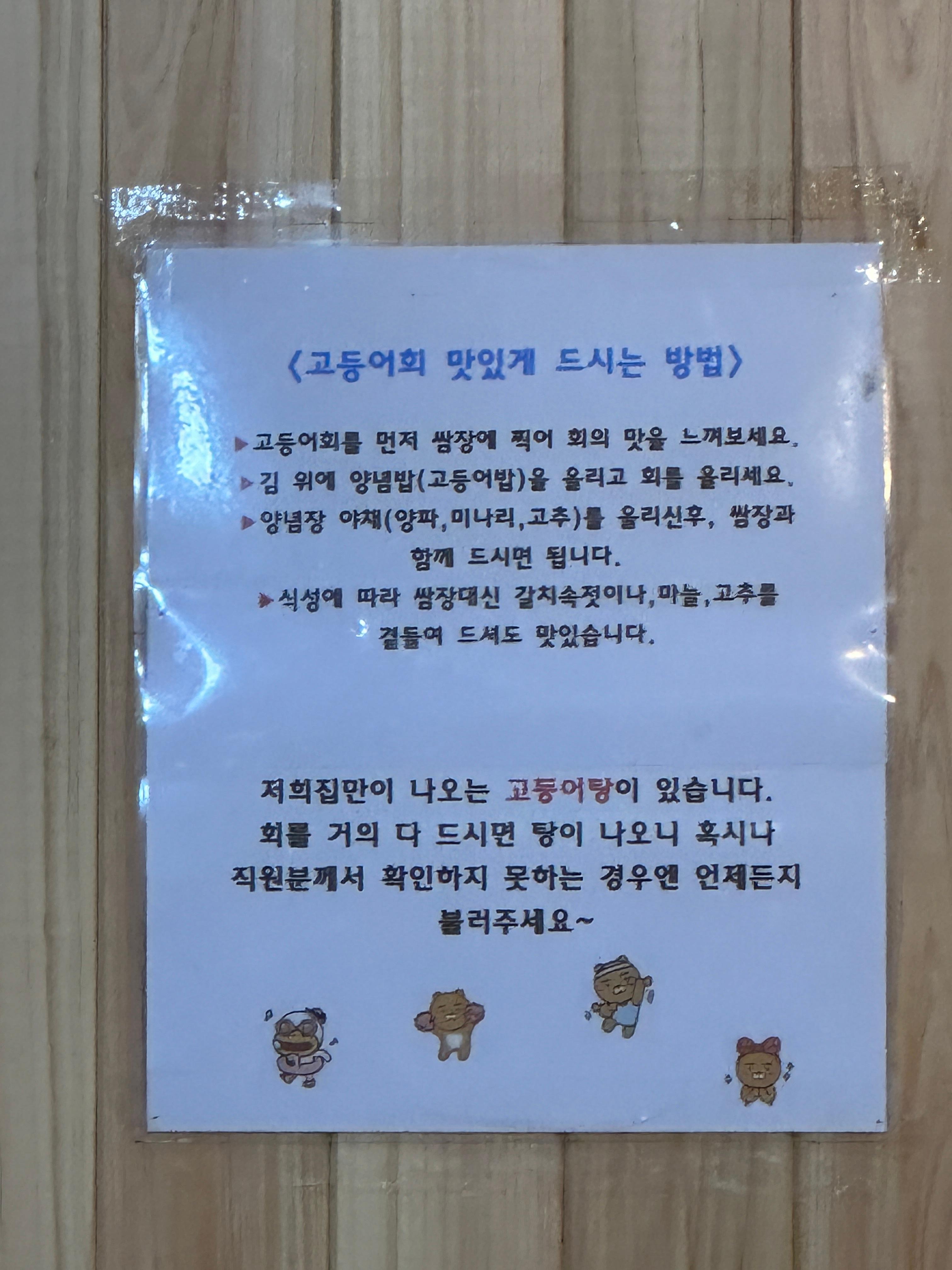 미영이네 고등어회 맛있게 먹는법