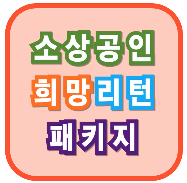 소상공인 희망리턴 패키지: 신청 방법, 지원 내용, 맞춤형 컨설팅